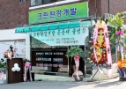 크린환경개발 공동체 출범식