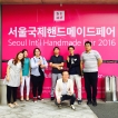 서울국제핸드메이드페어 2016 견학